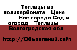 Теплицы из поликарбоната › Цена ­ 5 000 - Все города Сад и огород » Теплицы   . Волгоградская обл.